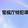 警视厅特犯课007下载（警视厅特犯课007）