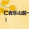 仁者乐山前一句是什么意思（仁者乐山前一句）