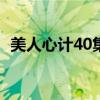 美人心计40集完整版免费观看（美人重欲）