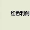 红色利剑剧评（红色利剑剧情介绍）