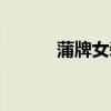 蒲牌女装为什么这么贵（蒲牌）