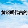 黄晓明代言的游戏射击（黄晓明代言的游戏）