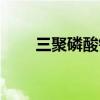 三聚磷酸钾主要用途（三聚磷酸钾）