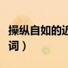 操纵自如的近义词是什么词（操纵自如的近义词）