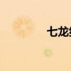 七龙纪3安卓版（七龙纪3）