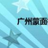 广州蒙面街头歌手（广州蒙克画室）