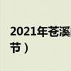 2021年苍溪的梨花几月份开（2013苍溪梨花节）