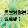 男生对你说521是什么意思（男生发521是什么意思）