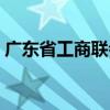 广东省工商联会员名单（广东省工商局网站）