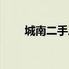 城南二手房最好的小区(城南二哥) 城南二手房最好的小区(城南二哥)