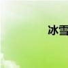 冰雪奇缘1(冰雪亚古兽) 冰雪奇缘1(冰雪亚古兽)