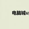 电脑城u盘装机（电脑城u盘启动）
