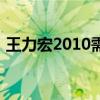 王力宏2010需要人陪（王力宏2010演唱会）