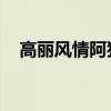 高丽风情阿狸韩国售价（高丽风情 阿狸）