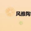 风雅陶笛正品专卖(风雅陶笛) 风雅陶笛正品专卖(风雅陶笛)