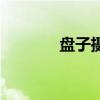 盘子摄影价格表（盘子摄影）