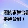 黑执事舞台剧一千个灵魂与堕落的死神（黑执事舞台剧）