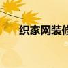织家网装修平台要不要收费（织家网）