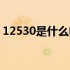 12530是什么电话（12530是什么电话号码）