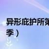 异形庇护所第一季全集解说（异形庇护所第一季）