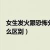 女生发火跟恐怖分子有什么差别（女生发火跟恐怖分子有什么区别）