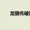 龙狼传破凰之路（龙狼传 破凰之路）