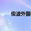 俊波外国语学校（俊波外国语学校）