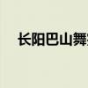 长阳巴山舞完整版第一套（长阳巴山舞）
