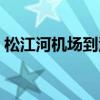 松江河机场到江源拼车多少钱（松江河机场）