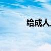 给成人儿子的一封信（给成语）