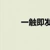 一触即发32集（一触即发演员表）