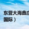 东营大海鑫庄国际二手房价格(东营大海鑫庄国际) 东营大海鑫庄国际二手房价格(东营大海鑫庄国际)
