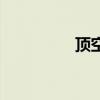 顶空气体分析仪（顶空）