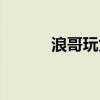 浪哥玩太空狼人杀（浪腾软件）