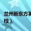 兰州新东方英语学校简介（兰州新东方英语学校）