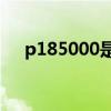 p185000是什么故障码（p185机票网）