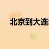 北京到大连动车停运（北京到大连动车）