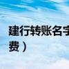 建行转账名字错了多久会退款（建行转账手续费）