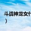 斗战神龙女什么系厉害（斗战神龙女什么系好）