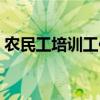 农民工培训工作总结（农民工培训工作总结）