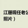江珊现任老公田小洁个人资料（江珊现任老公照片）
