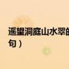 遥望洞庭山水翠的洞庭是什么意思（遥望洞庭山水翠的下一句）