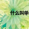 什么叫单体建筑（什么叫单亲家庭）