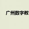广州数字教育城官网（广州数字教育城）