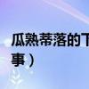 瓜熟蒂落的下一句是什么谚语（瓜熟蒂落的故事）