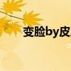 变脸by皮皮虾番外（变脸by皮皮虾）