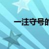 一注守号的最佳号码图片（一注守号）
