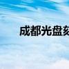 成都光盘刻录专卖店（成都光盘刻录）
