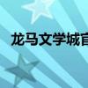 龙马文学城官方网（龙马文化线上文学城）