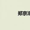 郑京浩宋慧乔（郑京浩结婚）